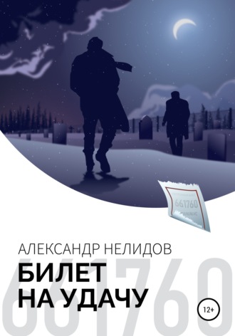 . Билет на удачу