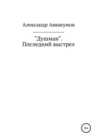 Александр Аввакумов. Душман. Последний выстрел