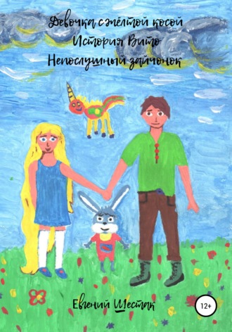 . Девочка с жёлтой косой. История Вито. Непослушный зайчонок. Сборник