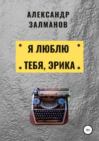 . Я люблю тебя, Эрика