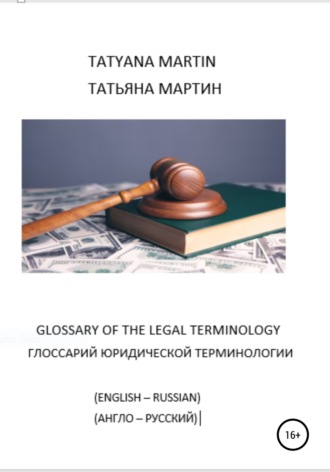 Татьяна Мартин. Глоссарий юридической терминологии (англо-русский)