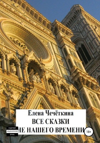 . Все сказки не нашего времени