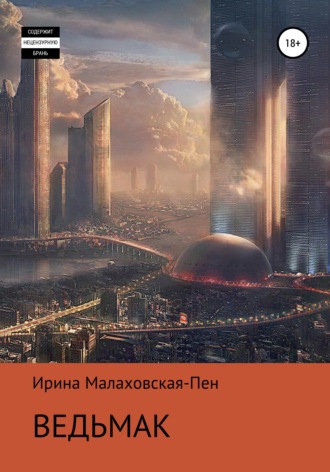 . Ведьмак