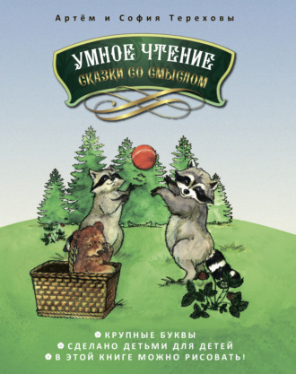 . Умное чтение сказки со смыслом