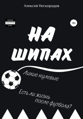 . На шипах