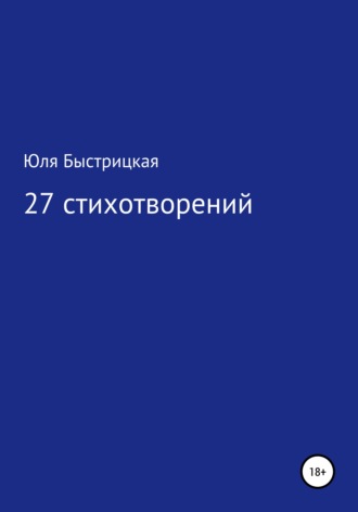 Юля Быстрицкая. 27 стихотворений