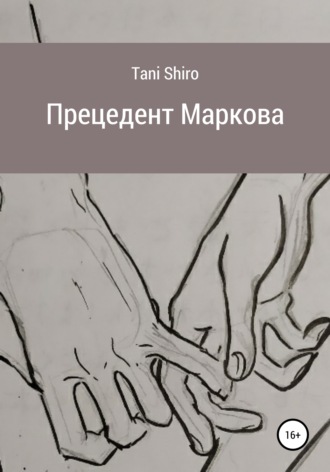 . Прецедент Маркова