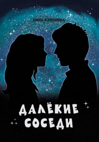 . Далёкие соседи