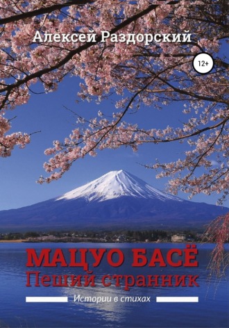 . Мацуо Басё. Пеший странник. Истории в стихах