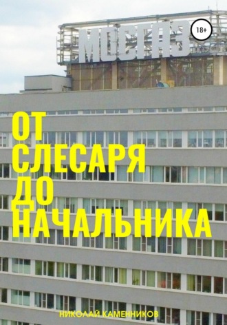 . От слесаря до начальника