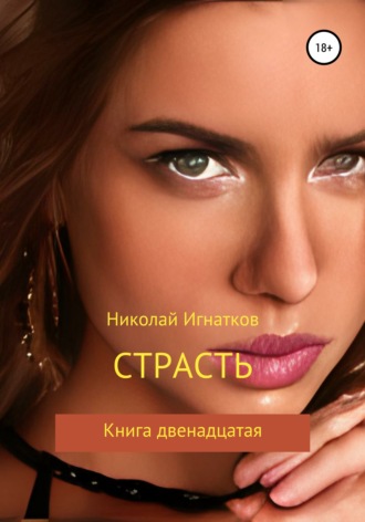 Николай Игнатков. Страсть. Книга двенадцатая
