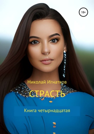 Николай Игнатков. Страсть. Книга четырнадцатая