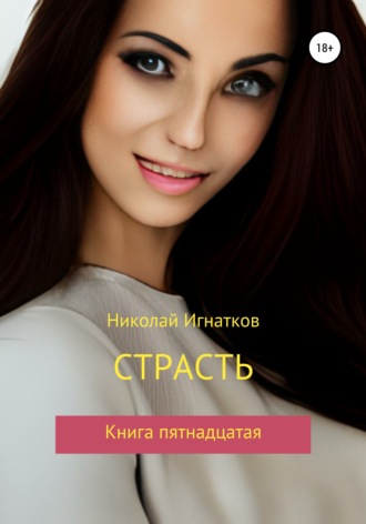 Николай Игнатков. Страсть. Книга пятнадцатая