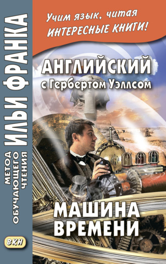 . Английский с Гербертом Уэллсом. Машина времени = H. G. Wells. The Time Machine