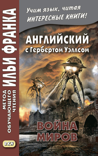 . Английский с Г. Уэллсом. Война миров = H. G. Wells. The War of the Worlds