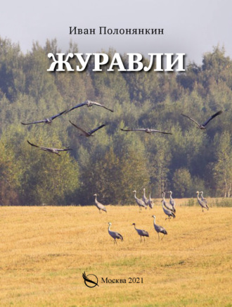 . Журавли