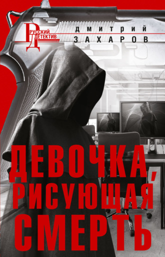 . Девочка, рисующая смерть
