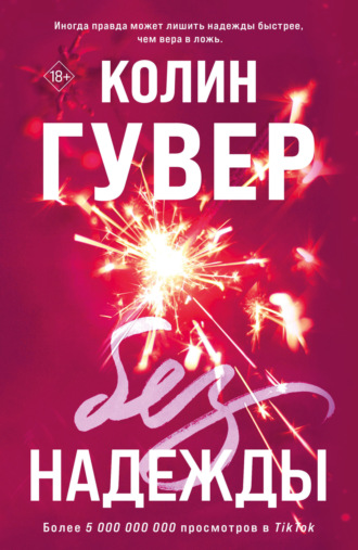 . Без надежды