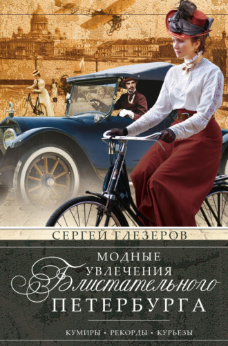 . Модные увлечения блистательного Петербурга. Кумиры. Рекорды. Курьезы