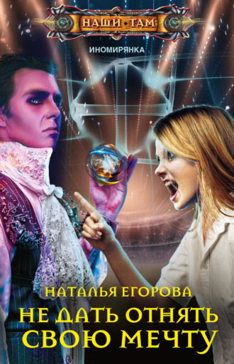 . Не дать отнять свою мечту