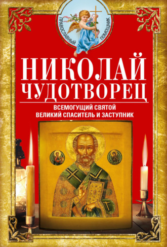 . Николай Чудотворец. Всемогущий святой. Великий спаситель и заступник