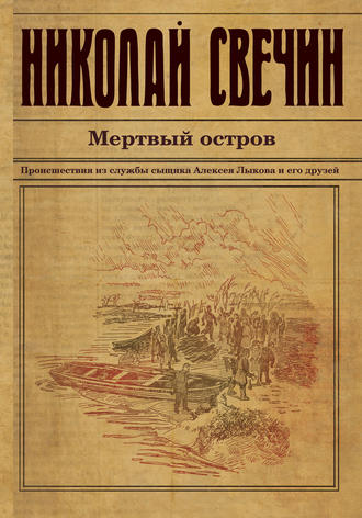 . Мертвый остров