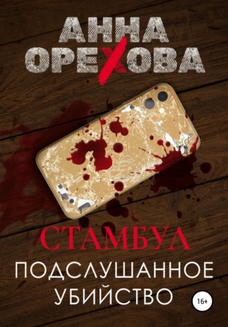 . Стамбул. Подслушанное убийство