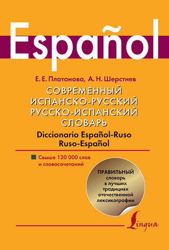 . Современный испанско-русский, русско-испанский словарь. Diccionario espanol-ruso ruso-espanol. Свыше 120 000 слов и словосочетаний