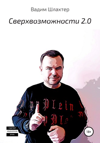 . Cверхвозможности 2.0