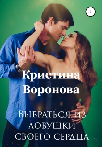 . Выбраться из ловушки своего сердца