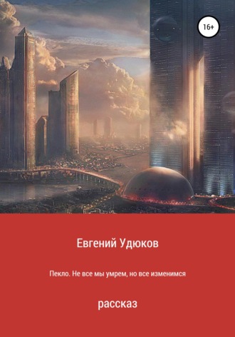 . Пекло. Не все мы умрем, но все изменимся