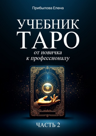 Елена Прибылова. Учебник Таро. От новичка к профессионалу. Часть II