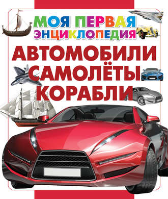 . Автомобили. Самолеты. Корабли