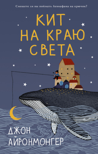 Джон Айронмонгер. Кит на краю света