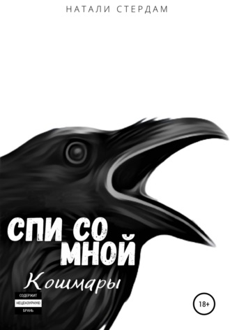 . Спи со мной. Кошмары