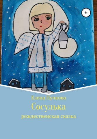 . Сосулька. Рождественская сказка