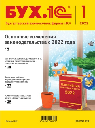 . БУХ.1С №1 2022 г. (+ epub)