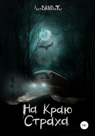 Елена Фили. На краю страха
