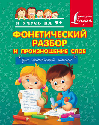 . Фонетический разбор и произношение слов. Для начальной школы