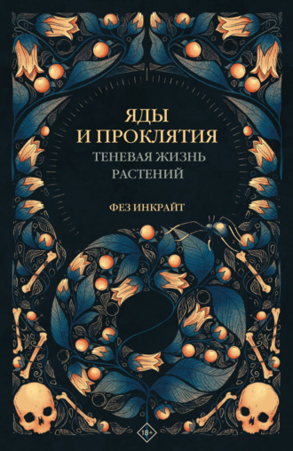 Фез Инкрайт. Яды и проклятия. Теневая жизнь растений