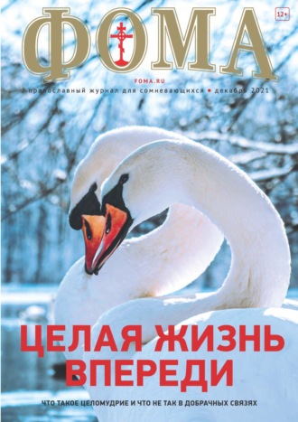 . Журнал «Фома». № 12(224) / 2021 (+ epub)