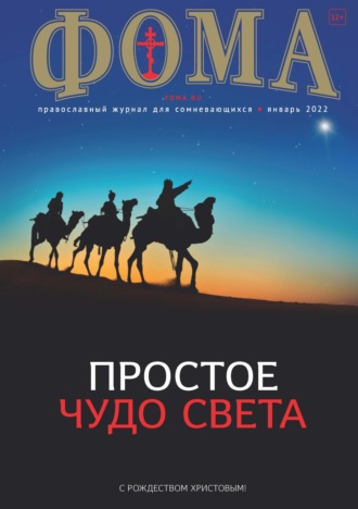 . Журнал «Фома». № 01(225) / 2022 (+ epub)