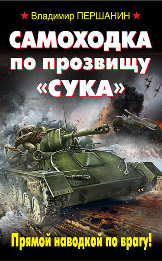 . Самоходка по прозвищу «Сука». Прямой наводкой по врагу!