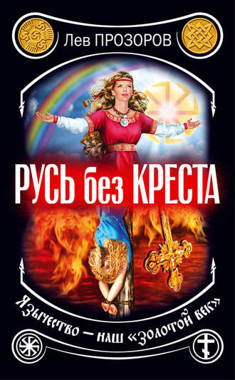 . Русь без креста. Язычество – наш «золотой век»