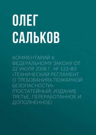 . Комментарий к Федеральному закону от 22 июля 2008 г. № 123-ФЗ «Технический регламент о требованиях пожарной безопасности» (постатейный; издание третье, переработанное и дополненное)
