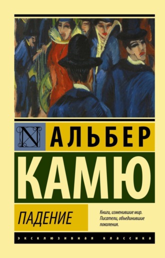 Альбер Камю. Падение
