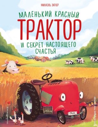 . Маленький красный Трактор и секрет настоящего счастья