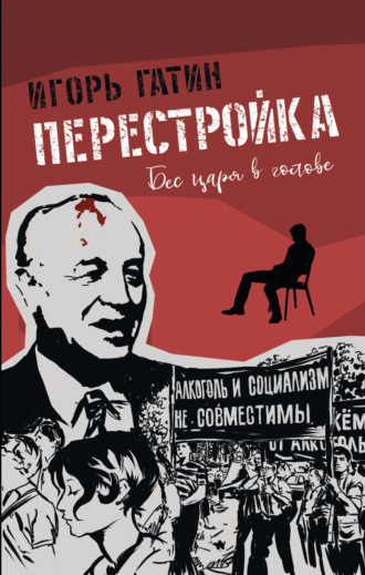 Игорь Гатин. Перестройка