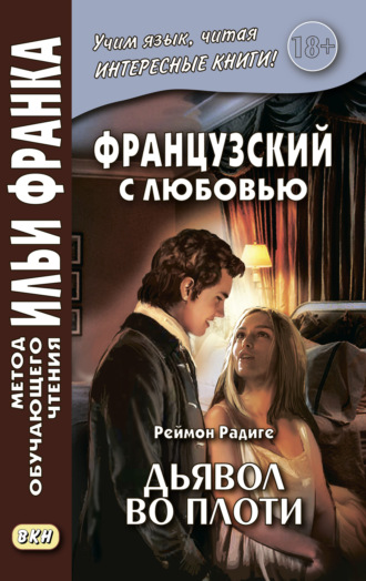 Реймон Радиге. Французский с любовью. Реймон Радиге. Дьявол во плоти = Raymond Radiguet. Le diable au corps