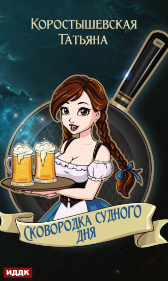 . Сковородка судного дня